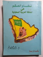 نظام الحكم في المملكة العربية السعودية . تأليف : د...