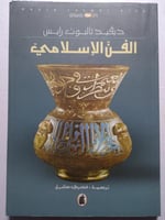 الفن الاسلامي . تأليف : ديڤيد تالبوت رايس . الصفحا...