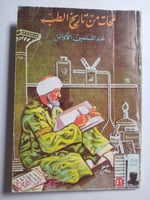 لمحات من تاريخ الطب عند المسلمين الاوائل- كتيب صغي...