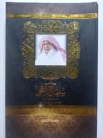 سليمان الراجحي . منظومة حياة . الصفحات 433 صفحة تح...