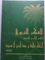 الفكر التربوي لخادم الحرمين الشريفين الملك فهد بن...