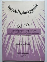 نور على الدرب . فتاوي فضيلة الشيخ محمد بن صالح الع...