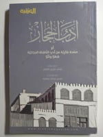 أدب الحجاز . جمعه ورتبه : محمد سرور الصبان . الصفح...