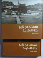 صفحات من تاريخ مكة المكرمة . المجلد الاول - المجلد...