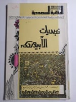 نجديات الابيوردي . تأليف د . محمد الربيع . الصفحات...