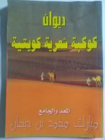 ديوان كوكبة شعرية كويتية . المعد والجامع : مبارك م...