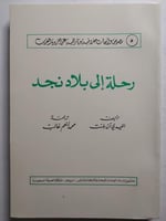 رحلة الى بلاد نجد . تأليف : الليدي آن بلنت . الصفح...