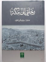 رحلتي الى مكة . جيل - جرفيه كورتلمون . غلاف مقوى ....