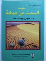 امليحة : البحث عن عمانة . د . منير يوسف طه . الصفح...
