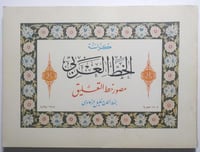 كراسة الخط العربي : مصور خط التعليق بخط الحاج خليل...