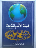 هيئة الأمم المتحدة منذ النشأة وحتى اليوم . تأليف :...