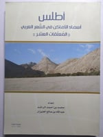أطلس أسماء الأماكن في الشعر العربي " المعلقات العش...