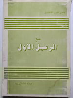 مع الرعيل الأول . محب الدين الخطيب .