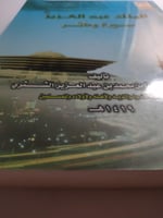 الملك عبدالعزيز : سيرة ومآثر . تأليف عبدالعزيز الش...