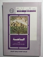 هذه بلادنا : الباحة . تأليف : صالح عون الغامدي .