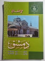 دمشق : صور من جمالها وعبر من نضالها . تأليف : علي...