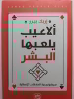 ألاعيب يلعبها البشر . سيكلوجية العلاقات الانسانية...