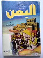 اليمن من الباب الخلفي (طبعة قديمة 1986)