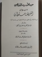 من الأدب الشعبي : ديوان الشريف سلطان . بقلم : محمد...