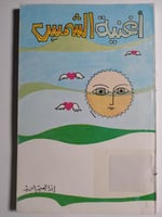 أغنية الشمس . شعر : إبراهيم الزيد . الطبعة الاولى...