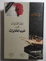 ملف الثمانينات عن حرب المخابرات . تأليف : سعيد الج...