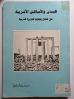 المدن والأماكن الآثرية في شمال وجنوب الجزيرة العرب...