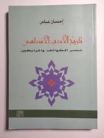 تاريخ الادب الاندلسي : عصر الطوائف والمرابطين . تأ...