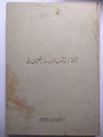 النفط والسياسة العربية . د . عبدالعزيز حسين الصويغ...