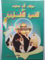 موقف آل سعود من القضية الفلسطينية . تأليف : مبارك...