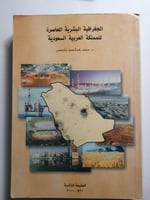 الجغرافية البشرية المعاصرة للمملكة العربية السعودي...