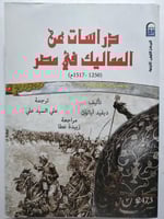 دراسات عن المماليك في مصر 1250-1517 . تأليف : ديفي...