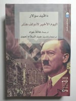 اليوم الأخير لأدولف هتلر . تأايف : دافيد سولار . ا...