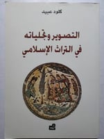 التصوير وتجلياته في التراث الاسلامي . تأليف : كلود...