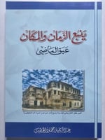 ينبع الزمان والمكان : عبق الماضي . عبدالكريم بن مح...