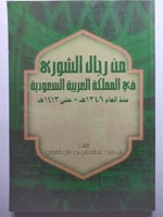 من رجال الشورى في المملكة العربية السعودبة منذ الع...