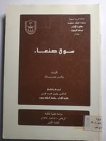 سوق صنعاء . تأليف : والتر دوستال . الصفحات 265 صفح...