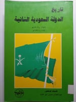 تاريخ الدولة السعودية الثانية 1256-1309ه / 1840-18...