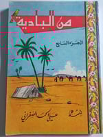من البادية . الجزء السابع . للشاعر : علي الحمد الص...