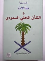 فسح سهواً : مقالات في الشأن المحلي السعودي . سعد ا...
