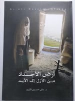 أرض الأجداد من الأزل إلى الأبد . تأليف : د . علي ح...