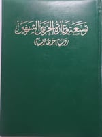 توسعة وعمارة الحرمين الشريفين . رؤية حضارية . غلاف...