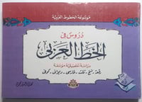 دروس في الخط العربي . دراسة تفصيلية موسعة . رقعة -...