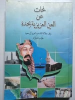 لمحات عن العين العزيزية بجدة وقف جلالة الملك عبدال...