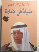حياة في الادارة . تأايف : غازي عبدالرحمن القصيبي ....
