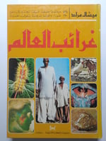 غرائب العالم . تأليف : ميشال مراد . غلاف مقوى . ال...