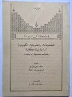 المخطوطات والمطبوعات الكويتية النادرة في مكتبة خال...