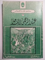 عبدالرحمن الناصر . تأليف: بسام العلي . عدد الصفحات...