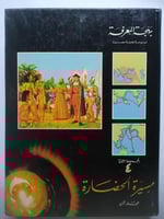 مسيرة الحضارة . المجموعة الثانية .مجلد من 451 صفحة