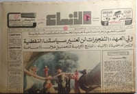 صحيفة الأنباء الكويتية . الخميس 13 شوال 1406ه / 19...