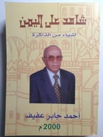 شاهد على اليمن . اشياء من الذاكرة . تأليف : احمد ج...